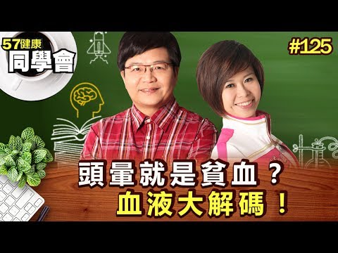 頭暈就是貧血？血液大解碼！【57健康同學會】第125集-2010年