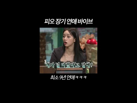피오한테서 나오는 안정형 남친 바이브ㅋㅋㅋ #놀라운토요일