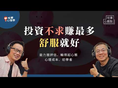 投資前先認識自己：從能力圈、生活習慣開始，找到最舒服的投資賺錢方式｜哇賽心觀點ｘ郝聲音（ft.郝旭烈）