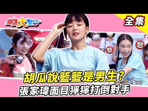 【綜藝大集合】沒聽懂遊戲規則觀眾現場生氣？胡瓜說籃籃是男生？張家瑋面目猙獰打倒對手！木樁枕頭戰藝人對慘敗！小朋友挑戰失敗淚灑現場！ 屏東萬丹  2023.12.3  @FTV_Show