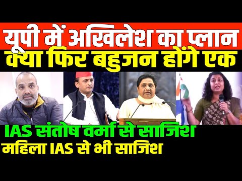 मायावती जी  का बड़ा ऐलान/SHAMBHU ON UP AND IAS SANTOSH VERMA