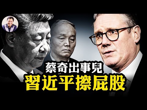 習為蔡奇「擦屁股」內幕細節全曝光！英國首相顧問密令扼殺蔡奇間諜案！斯塔默「賣國」交易激起議會風暴，中共猖狂反逼「反共統一戰線」成形，中共超級大使館恐成最大爛尾！【江峰漫談20251006第1134期】