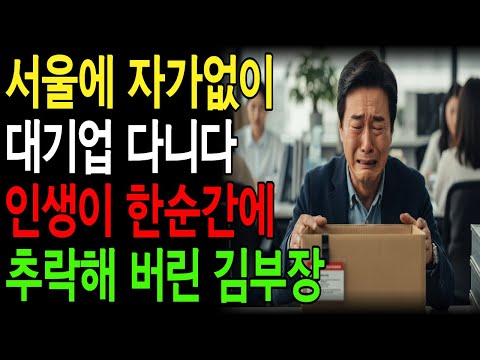 인생의 노후에 모든것이 무너져버렸다. 대기업 김부장의 눈물나는 인생이야기#노후사연 #시니어사연#인생사연 #오디오북 #시니어오디오북# 인생이야기#김부장이야기