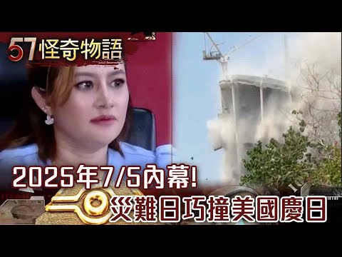 2025年7/5內幕！災難日巧撞美國慶日 日專家揭NASA絕密情報竟跟台灣有關…【57怪奇物語】@57StrangerThings