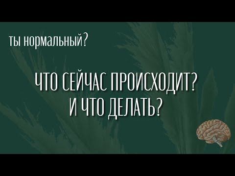 ШОУ | ТЫ НОРМАЛЬНЫЙ? | ЧТО СЕЙЧАС ПРОИСХОДИТ? И ЧТО ДЕЛАТЬ?