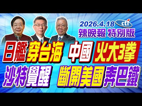 日艦穿台海 中國火大3拳 【辣晚報特別版】20260419@中天電視CtiTv
