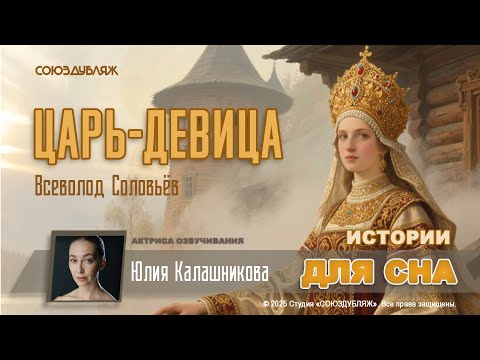 «Царь девица» — сказание древней Руси | Рассказ для расслабления и сна