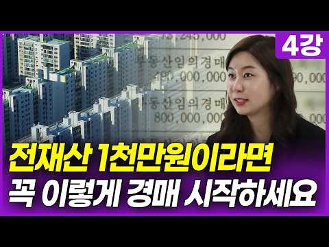 소액경매하는 법, 떠먹여드립니다. (공시가격 1억 이하 물건 공개) (이주임 무료 부동산 경매 강의 4강)