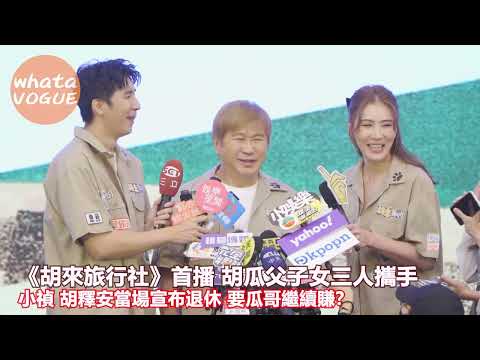 《胡來旅行社》首播 胡瓜父子女三人攜手　小禎 胡釋安當場宣布退休 要瓜哥繼續賺？