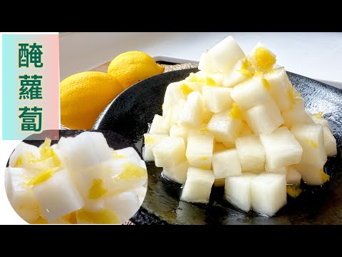 夏日必備天然前菜～醃蘿蔔❗️《爽脆、酸甜、清新、天然、無添加》最簡單的做法‼️ Pickled Radish