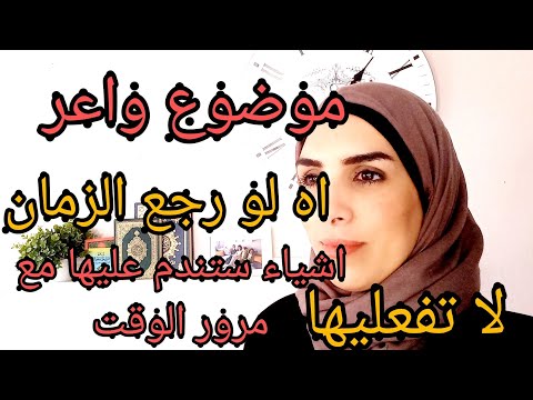اشياء تشعرك بالندم مع مرور الوقت لا تفعليها