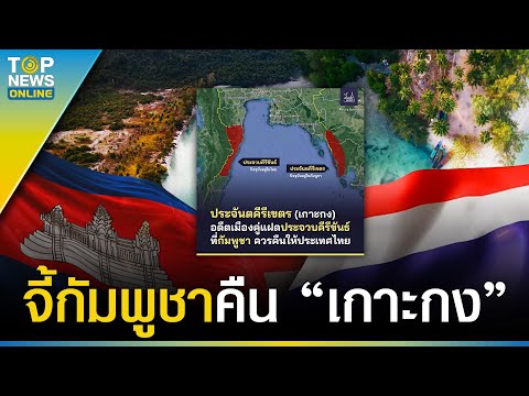 งัดข้อมูลสวน “กัมพูชา” ไม่มีสิทธิ์ยึด “เกาะกูด” แถมต้องคืน “เกาะกง” ให้ไทยด้วย | TOPUPDATE