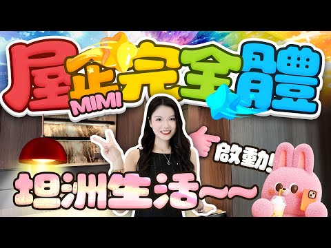Mimi屋企裝修完成！即將開啟坦洲生活！《mimimomo北上攻略》#珠海樓盤 #中山 #中山樓盤  #中澳春城 #度假屋 #實地分析