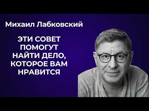 Как найти дело своей жизни? Как найти свое призвание? Михаил Лабковский: чем заниматься в жизни