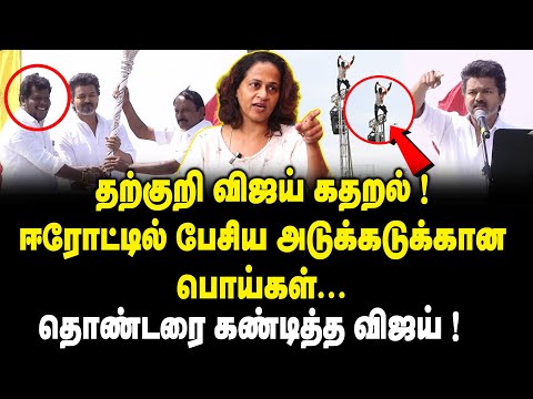 родро▒рпНроХрпБро▒ро┐ ро╡ро┐роЬропрпН роХродро▒ро▓рпН..! родрпКрогрпНроЯро░рпИ роХрогрпНроЯро┐родрпНрод ро╡ро┐роЬропрпН!! Srividhya about TVK Vijay Speech In Erode Meeting