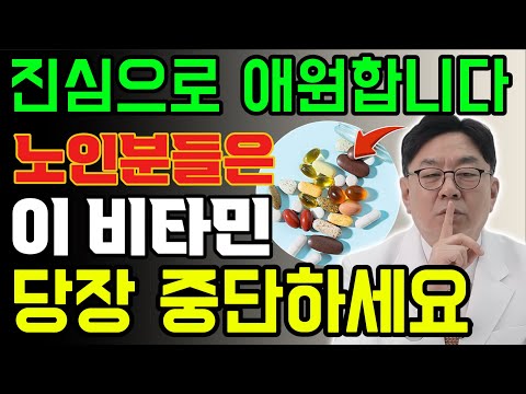 의사들이 가족에게 먼저 끊게 하는 비타민의 정체 |뇌졸중 |건강정보 |노후지혜