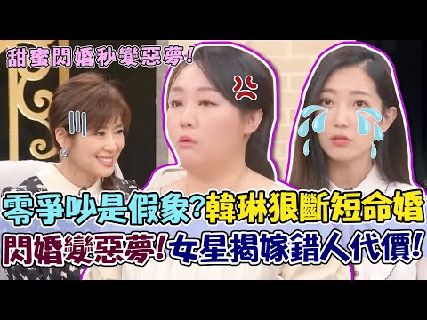 從交往到離婚都不吵架？韓琳狠斷假面婚姻！前夫冷回三字驚呆邱沁宜！閃婚秒變惡夢？女星淚揭嫁錯人代價：他真面目太可怕！｜單身行不行每周精選