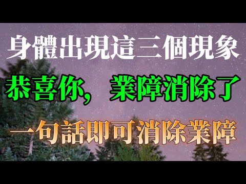 身體出現這三個現象的時候，恭喜你，業障消除了！
