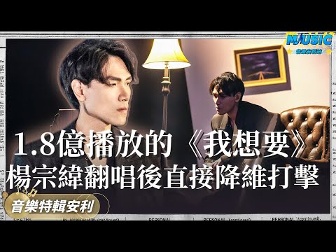 楊宗緯告訴妳什麽叫降維打擊 1.8億播放的《我想要》 楊宗緯直接唱成了自己的代表作｜音樂特輯安利｜音樂安利站【live】