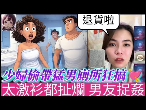 【小元最新D】少婦偷帶猛男同事廁所狂搞❤️！太激衫都扯爛，男友捉姦，分手怒喊退貨！ #小元姐姐 #廣東話 #小元情感分享 #小圓感情分享 #小元妹妹