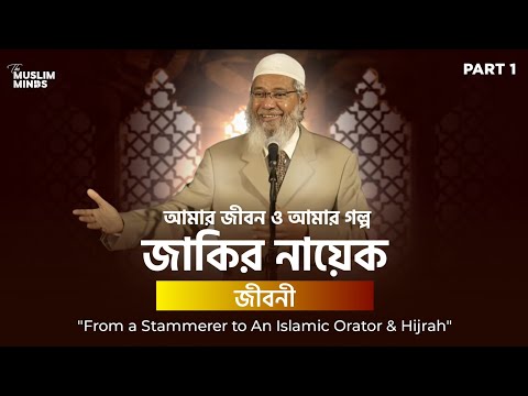 জাকির নায়েকের জীবনীঃ পর্ব-১ || Zakir Naik: Autobiography || My life, My Story || The Muslim Minds