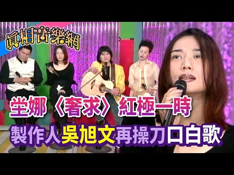 歷經生死感觸更深！坣娜〈奢求〉紅極一時 製作人吳旭文再操刀口白歌｜玫瑰之夜(1997)