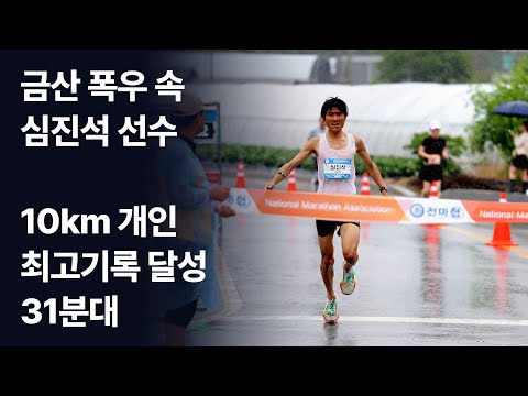 [댓글이벤트 완료] 금산 폭우속 심진석선수 10km  개인 최고기록 달성