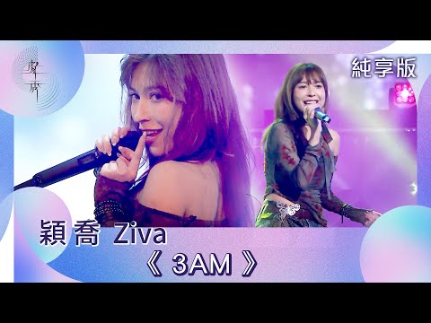 聲秀｜純享版｜穎喬 Ziva《3AM》｜綜藝｜音樂｜選秀