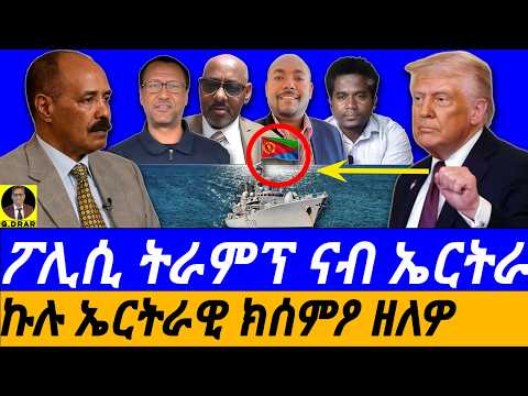 Dec-18 ፖሊሲ ትራምፕ ናብ ኤርትራ I ስትራተጂ ኤርትራ ኣብ ጋብላ ቀይሕ ባሕሪ ናበይ ገጹ? I Trump NSS Strategy to Eritrea