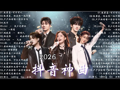 【2026 二月新歌】2026超好聽的中文歌單  KKBOX華語單曲排行週榜  愛就一個字，總會有人，花海，Letting Go，門沒鎖周杰倫 、林俊傑 JJ Lin,G E M 鄧紫棋