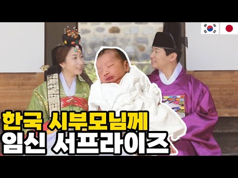 I visited Korea to share the news of my pregnancy with my Japanese wife and her Korean parents. l...
