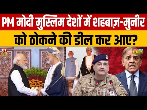 News Ki Pathshala: PM Modi मुस्लिम देशों में शहबाज़-मुनीर को ठोकने की डील कर आए? | Sushant Sinha