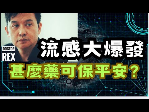 流感大爆發吃什麼藥好？