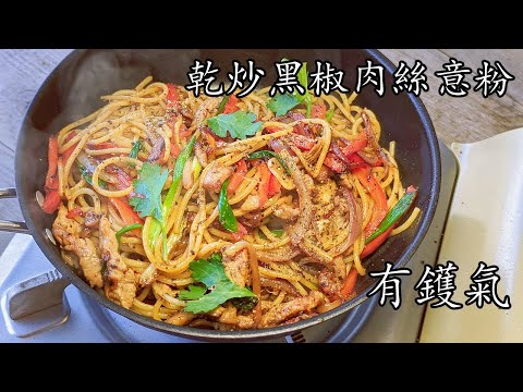乾炒黑椒肉絲意粉/茶記味道/屋企一樣輕易做到/新手 入門/粵語/中字 fried spaghetti //CCsub bahasa/engsub/ #cantonesefood/p657