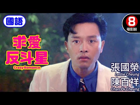 張國榮 陳百祥 超爆笑愛情喜劇｜求愛反斗星 (國語) Crazy Romance｜張國榮｜張艾嘉｜陳百祥｜胡大為｜ENG／繁／簡CC字幕｜8號電影院 HK Movie｜香港電影01｜1985