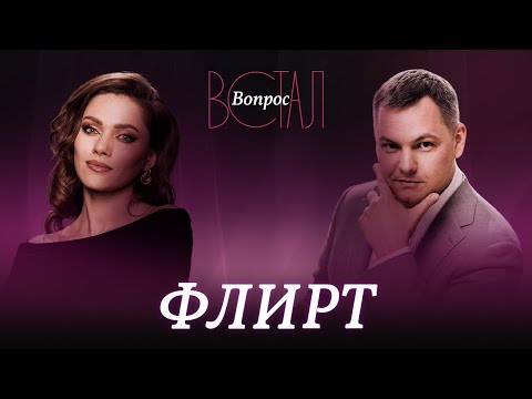 Сексуальные сигналы: как флиртовать красиво? / Валентин Шишкин // Встал вопрос