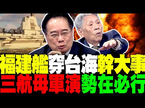 福建艦穿越台灣海峽"幹大事" 蔡正元爆三航母軍演"這時間點"勢在必行 中國航母戰力飆升 帥化民談艦載機實戰化測試