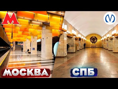 Сравнение метро Москвы и Санкт-Петербурга