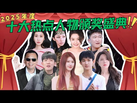 2025年度十大热点人物颁奖盛典