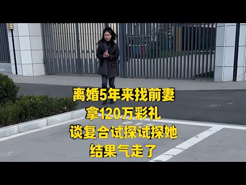 离婚5年 我鼓起勇气去找前妻 结果一句话让我清醒了