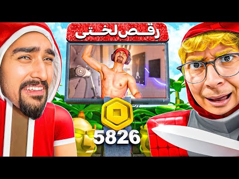 فیلم لو رفته رقص لختی ممد دارکهل❌(کلش رویال + روبلاکس🤣)