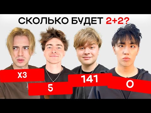 WHO'S THE DUMBEST? PART 4 ​​(Egorik, Aslan, Max) *staged, of course*