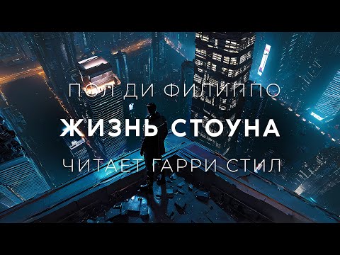 Пол ди Филипо-Жизнь Стоуна. Аудиокнига фантастика
