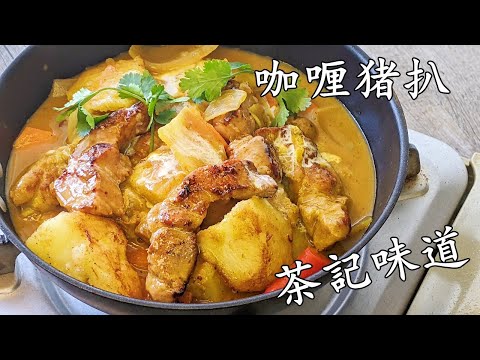 咖喱豬扒 /收工做都得/茶記味道/簡單 做法/新手都得/粵語/中字/chicken curry/CCsub bahasa/eng sub/#中華料理/721