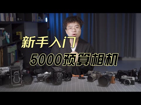 Camera Buying Guide for Those on a Budget of 5000 Yuan: Recommendations for Beginners