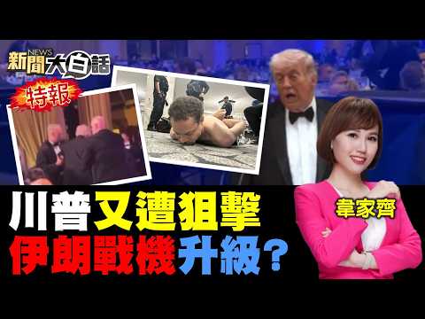 川普踉蹌逃離躲死劫！殲-15掛彈緊咬美戰機！伊朗F-5戰機破愛國者！美軍突發送末日訊號！俄軍援伊朗導彈抗美！【#新聞大白話】20260426 #完整版 #CNN #川普 #殲-15 #F-5戰機