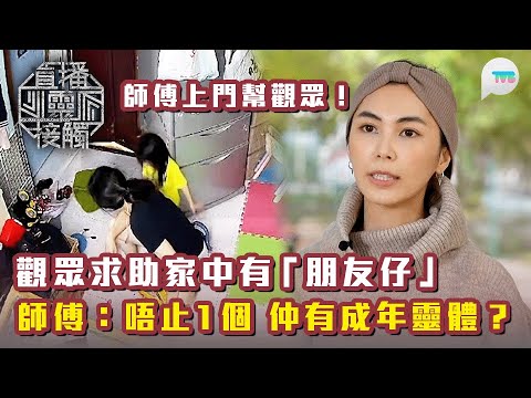直播靈接觸2｜師傅上門幫觀眾　原來唔可以亂咁裝香俾地主公！求助個案家中成日有「朋友仔」　師傅：唔止1個，仲有成年靈體？｜TVB Plus