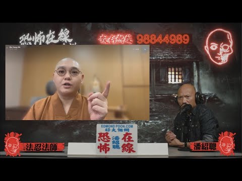 法師教如何為亡靈做迴向/佛堂清明收到先人訊息〈恐怖在線〉[嘉賓 法忍法師]第3525集 2022-05-09