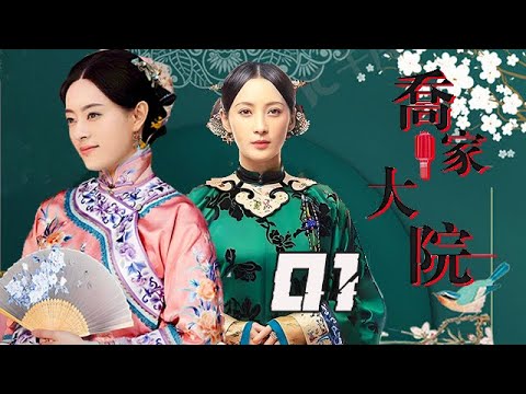 【精選電視劇】喬家大院  第01集：壹代傳奇晉商棄文從商臨危授命，瞞天過海力挽狂瀾 ，這位傳奇人物謀略相加，盡顯英雄本色！|主演：蔣勤勤、馬伊琍、倪大紅