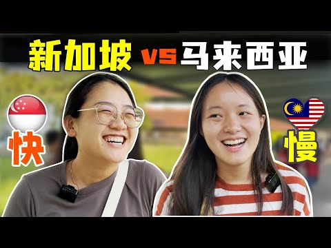 新加坡比马来西亚好吗,新加坡人马来西亚人看对方,新加坡生活对比马来西亚生活,新马分家怎么看 Singapore vs Malaysia
